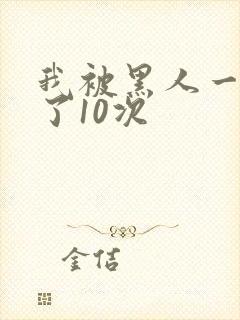 我被黑人一夜P了10次封面