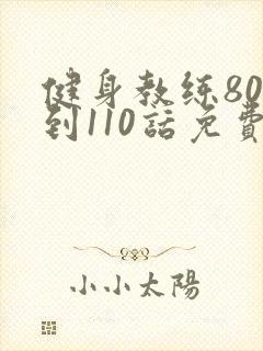 健身教练80话到110话免费封面