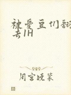 被爱豆们翻来覆去1H