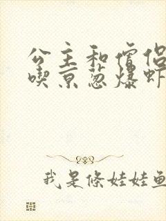 公主和僧侣 爱吃京葱爆虾的当归