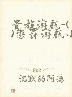 贵族游戏-(一)惩罚游戏小说