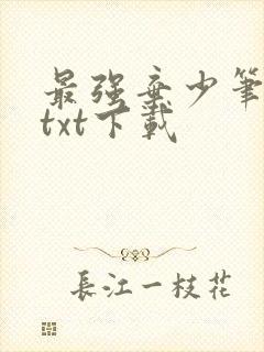 最强弃少笔趣阁txt下载