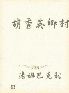 胡秀英乡村乱情