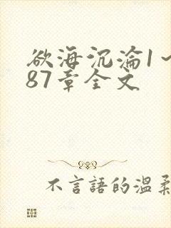 欲海沉沦1～887章全文