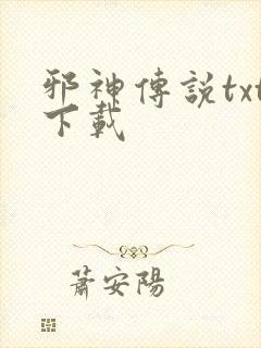 邪神传说txt下载