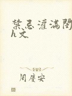 禁忌灌满闺乖女h文