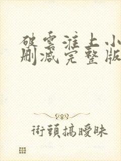 破云淮上小说未删减完整版封面