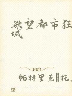 欲望都市狂野之城封面