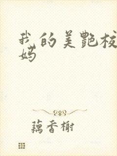 我的美艳校长妈妈