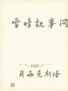 雪晴故事网