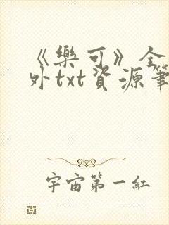 《乐可》全文番外txt资源笔趣阁