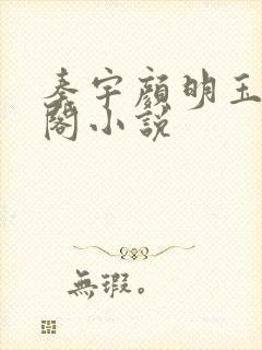 秦宇颜明玉笔趣阁小说