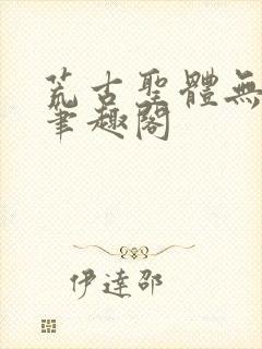 荒古圣体无弹窗笔趣阁封面