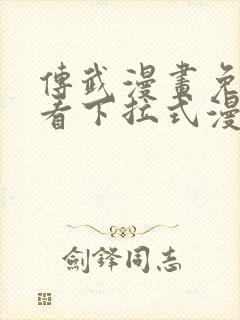 传武漫画免费观看下拉式漫画