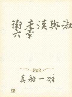 卫老汉与淑蓉第六章