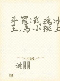斗罗:武魂冰龙王,马小桃上瘾了笔趣阁