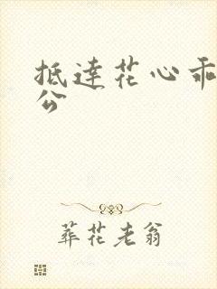 抵达花心乖叫老公