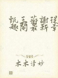 甄玉蘅谢从谨笔趣阁最新章节更新