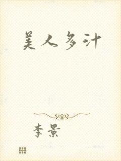 美人多汁
