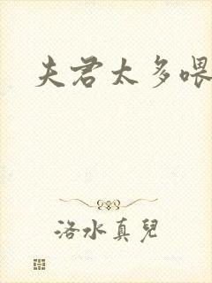 夫君太多喂不饱