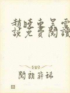 赵晓东吴雪晴小说免费阅读