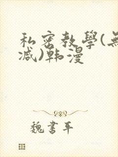 私密教学(无删减)韩漫