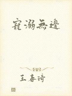 宠溺无边