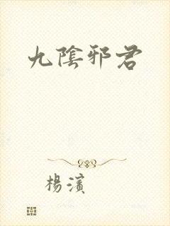 九阴邪君
