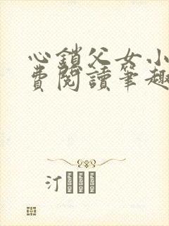 心锁父女小说免费阅读笔趣阁