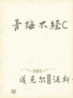 青梅不经C