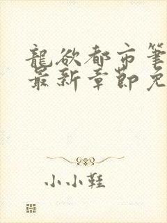 龙欲都市笔趣阁最新章节免费阅读封面