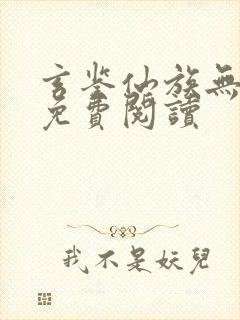 玄鉴仙族无弹窗免费阅读