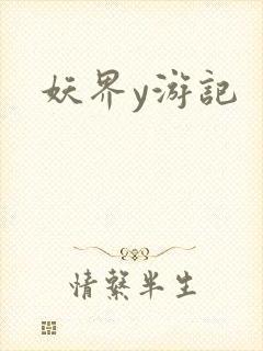 妖界y游记