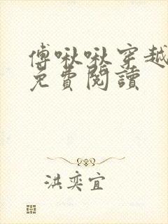 傅啾啾穿越小说免费阅读