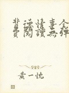 背德情事全文免费阅读无弹窗笔趣阁