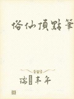 俗仙顶点笔趣阁封面