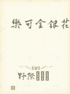 乐可金银花免费