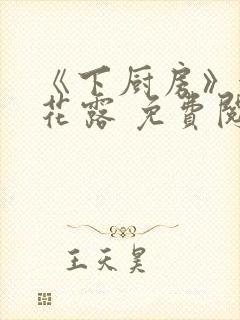 《下厨房》金银花露 免费阅读