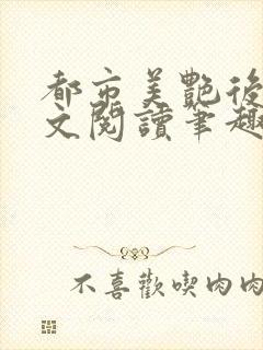 都市美艳后宫全文阅读笔趣阁