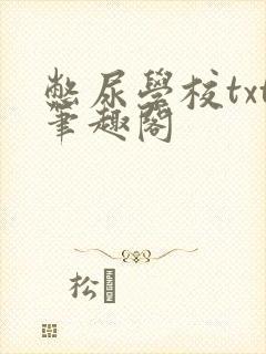 憋尿学校txt笔趣阁