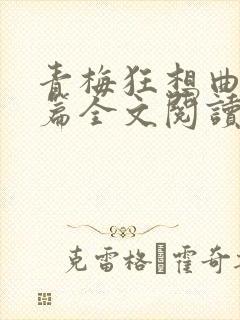 青梅狂想曲番外篇全文阅读笔趣阁