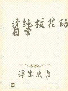 清纯校花的被擒日常封面