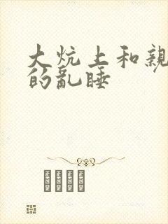 大炕上和亲亲公的乱睡封面