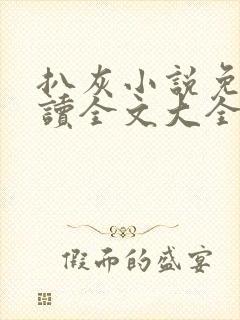 扒灰小说免费阅读全文大全封面