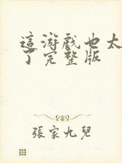 这游戏也太真实了完整版