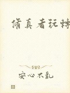 修真者玩转网游