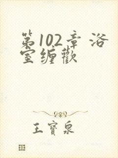 第102章 浴室缠欢