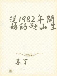 从1982年开始的赶山生涯笔趣阁