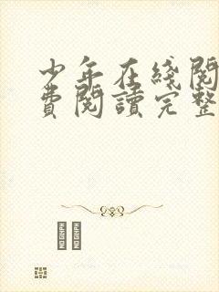 少年在线阅读免费阅读完整版