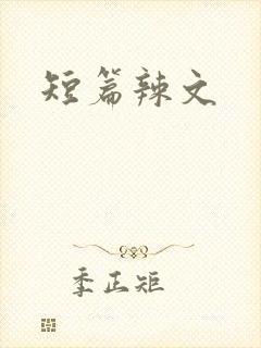 短篇辣文